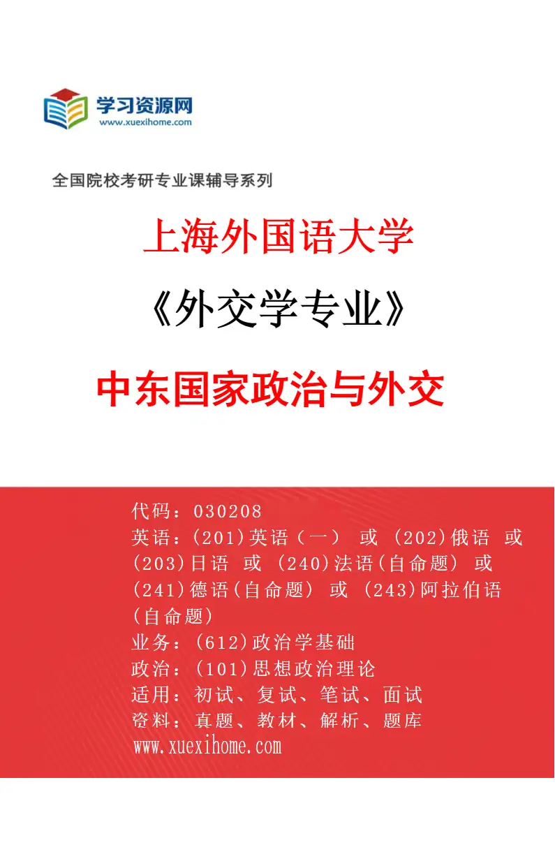2027年上海外国语大学外交学专业（02）中东国家政治与外交研究方向考研资料