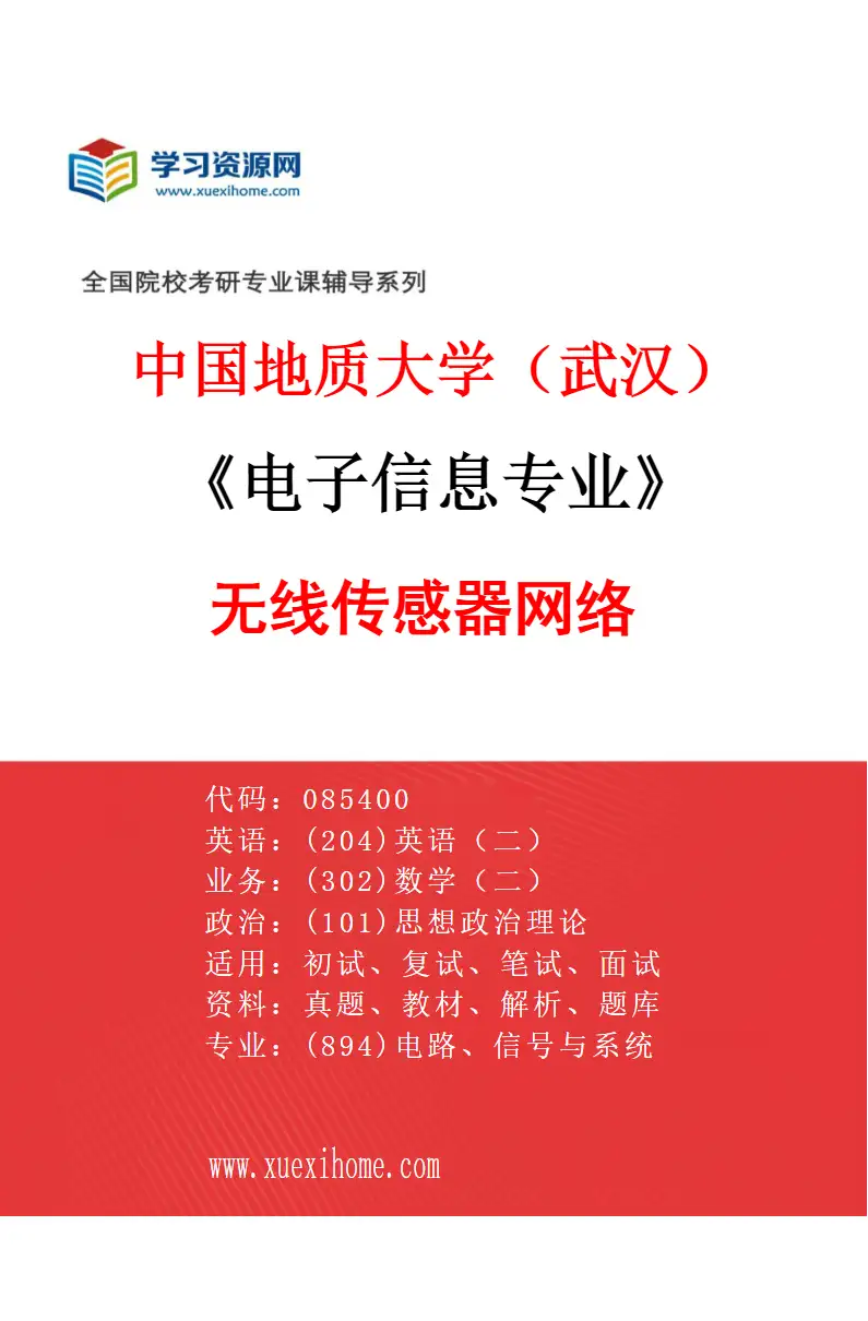 2027年中国地质大学（武汉）电子信息专业（03）无线传感器网络研究方向考研资料