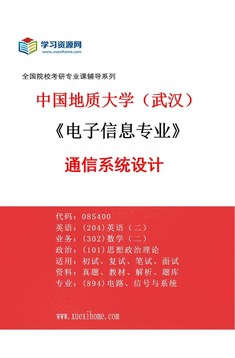 2027年中国地质大学（武汉）电子信息专业（02）通信系统设计研究方向考研资料