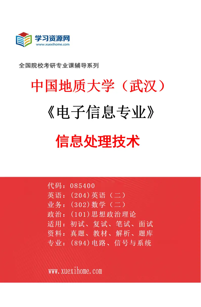 2027年中国地质大学（武汉）电子信息专业（01）信息处理技术研究方向考研资料