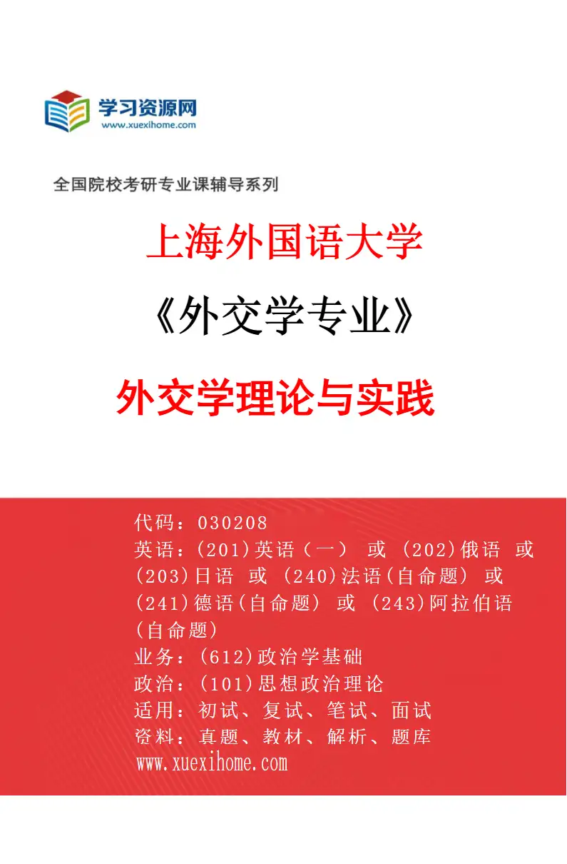 2027年上海外国语大学外交学专业（01）外交学理论与实践研究方向考研资料