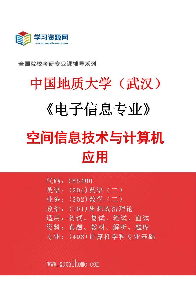 2027年中国地质大学（武汉）电子信息专业（05）空间信息技术与计算机应用研究方向考研资料