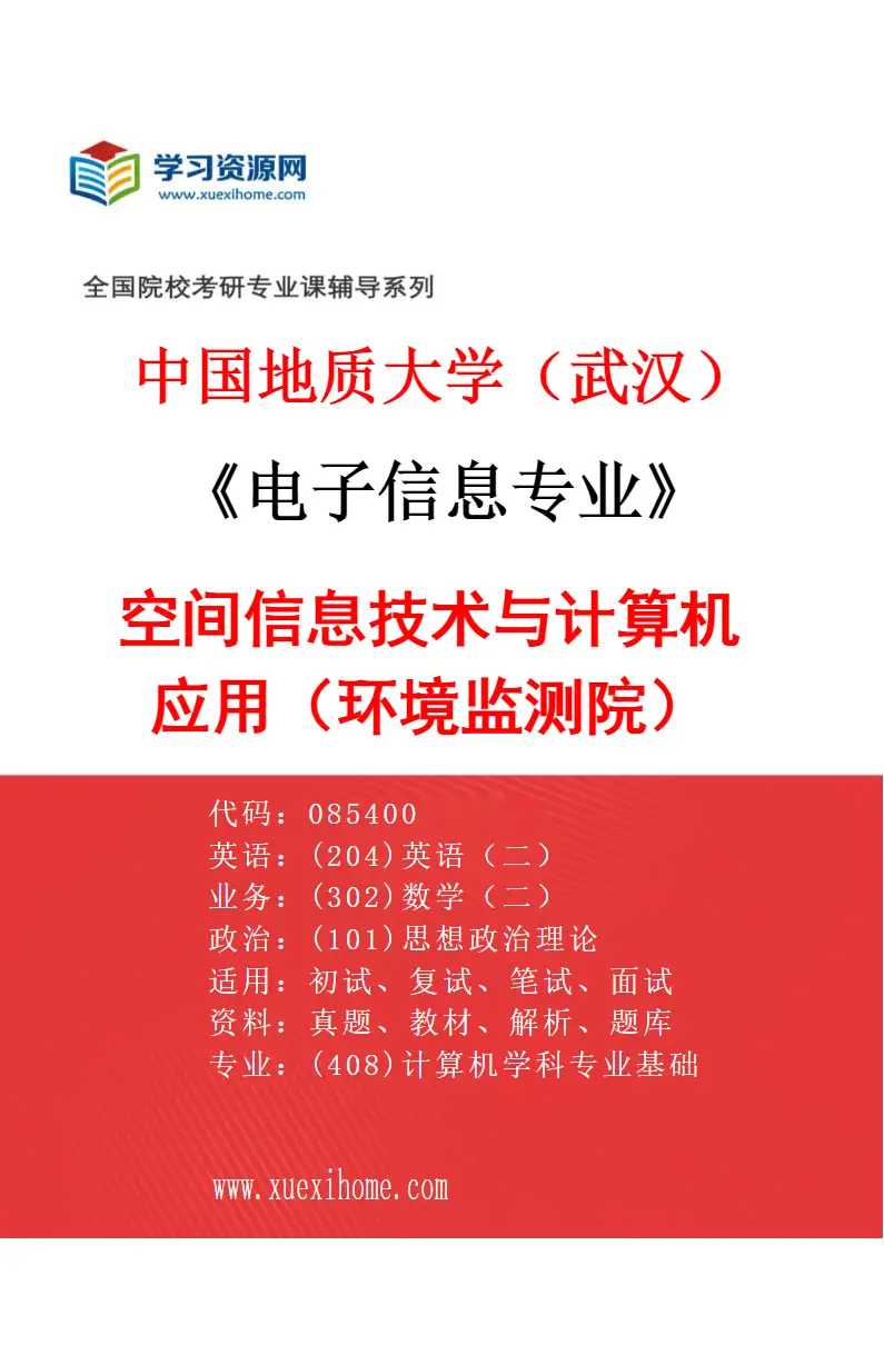 2027年中国地质大学（武汉）电子信息专业（06）空间信息技术与计算机应用（环境监测院）研究方向考研资料