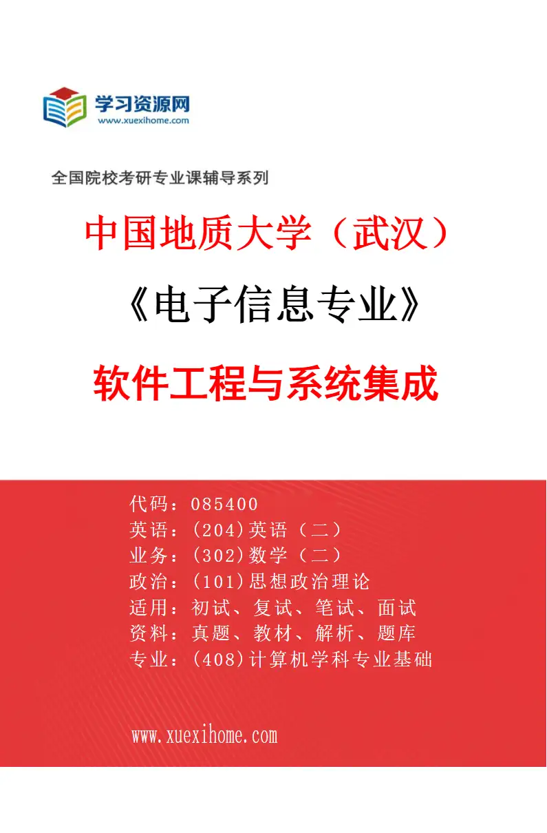 2027年中国地质大学（武汉）电子信息专业（03）软件工程与系统集成研究方向考研资料