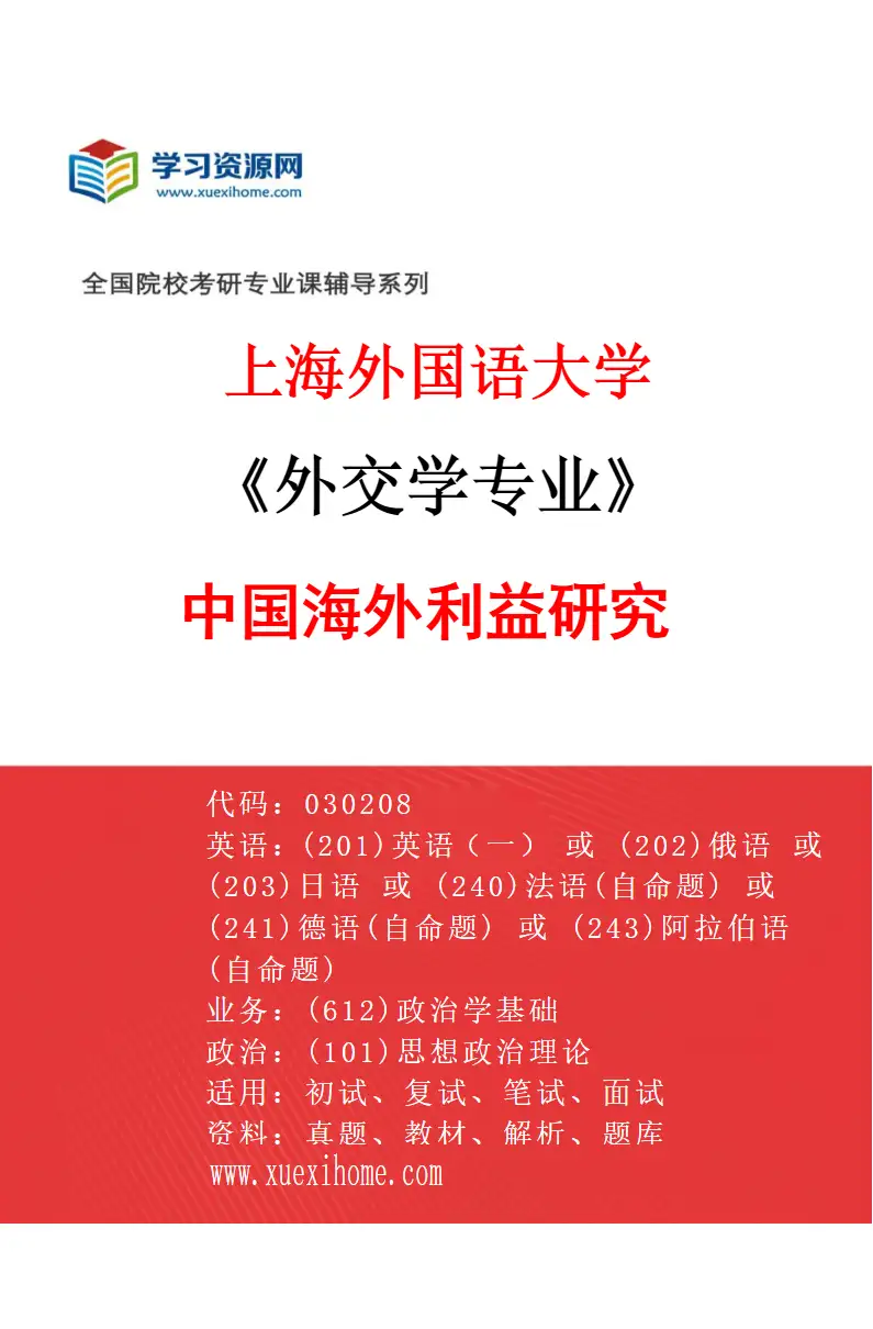 2027年上海外国语大学外交学专业（04）中国海外利益研究研究方向考研资料