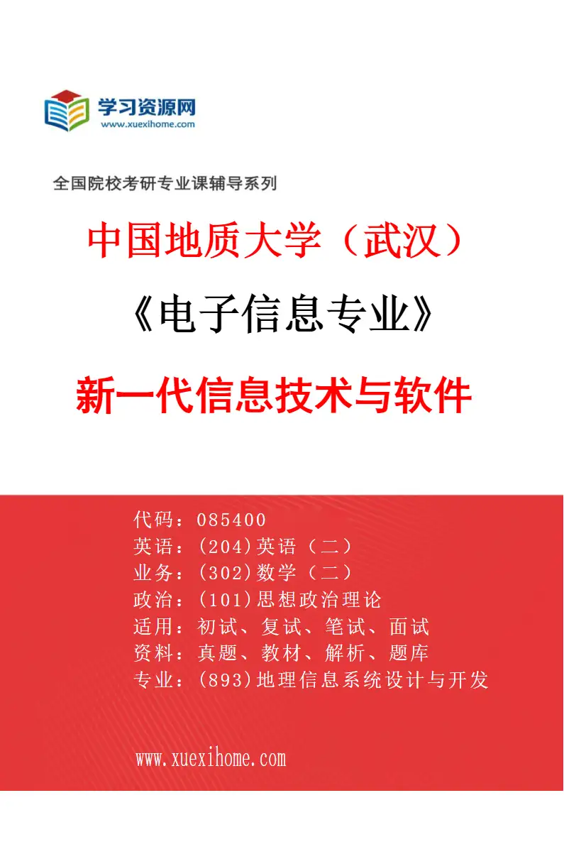 2027年中国地质大学（武汉）电子信息专业（01）新一代信息技术与软件研究方向考研资料