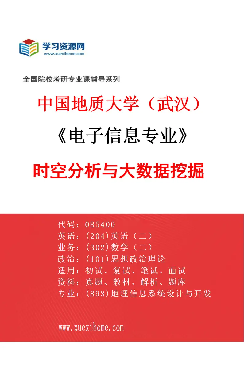 2027年中国地质大学（武汉）电子信息专业（02）时空分析与大数据挖掘研究方向考研资料