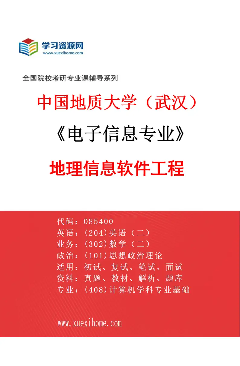2027年中国地质大学（武汉）电子信息专业（05）地理信息软件工程研究方向考研资料