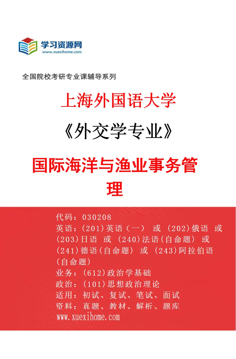 2027年上海外国语大学外交学专业（05）国际海洋与渔业事务管理研究方向考研资料