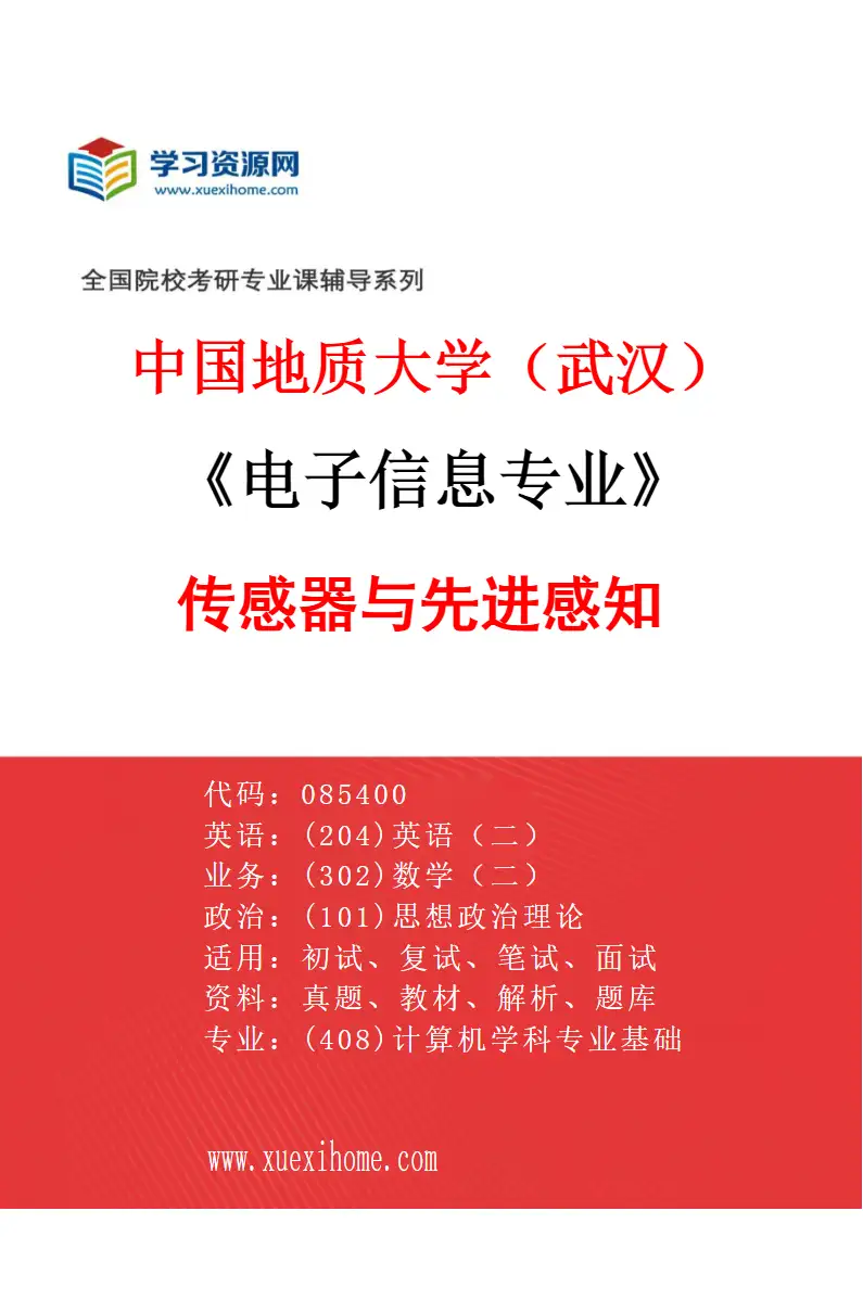 2027年中国地质大学（武汉）电子信息专业（01）传感器与先进感知研究方向考研资料