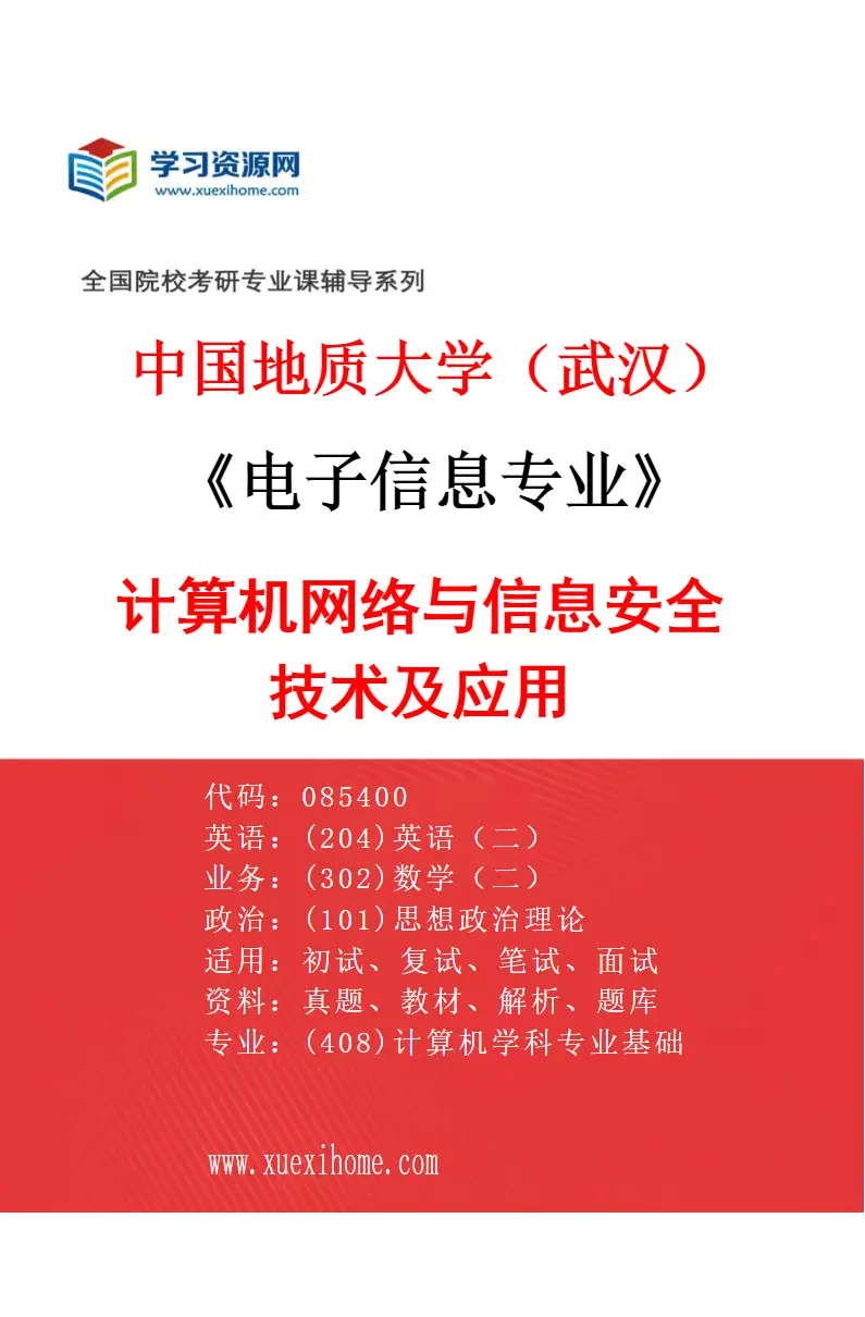 2027年中国地质大学（武汉）电子信息专业（04）计算机网络与信息安全技术及应用研究方向考研资料