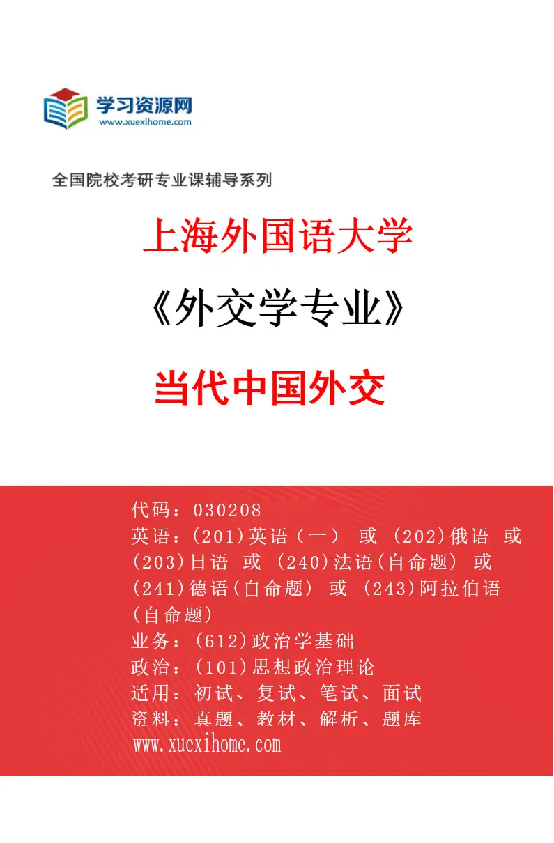 2027年上海外国语大学外交学专业（03）当代中国外交研究方向考研资料