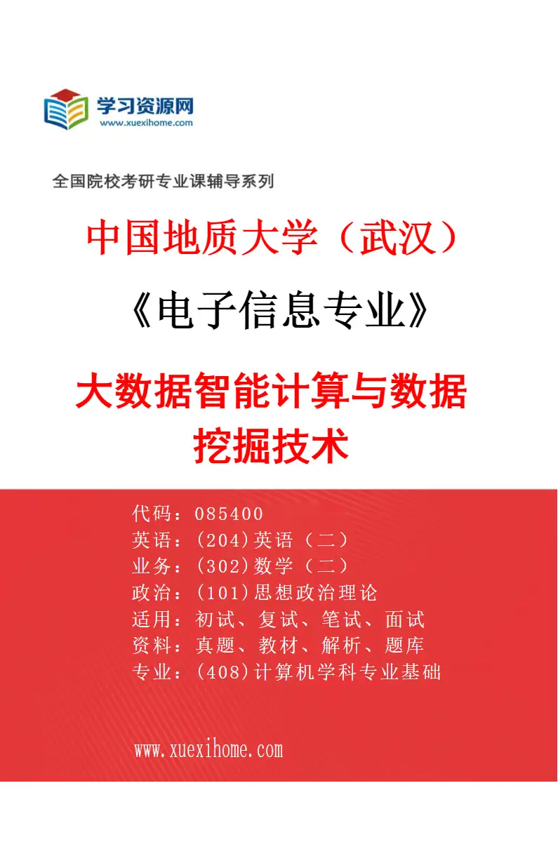 2027年中国地质大学（武汉）电子信息专业（01）大数据智能计算与数据挖掘技术研究方向考研资料