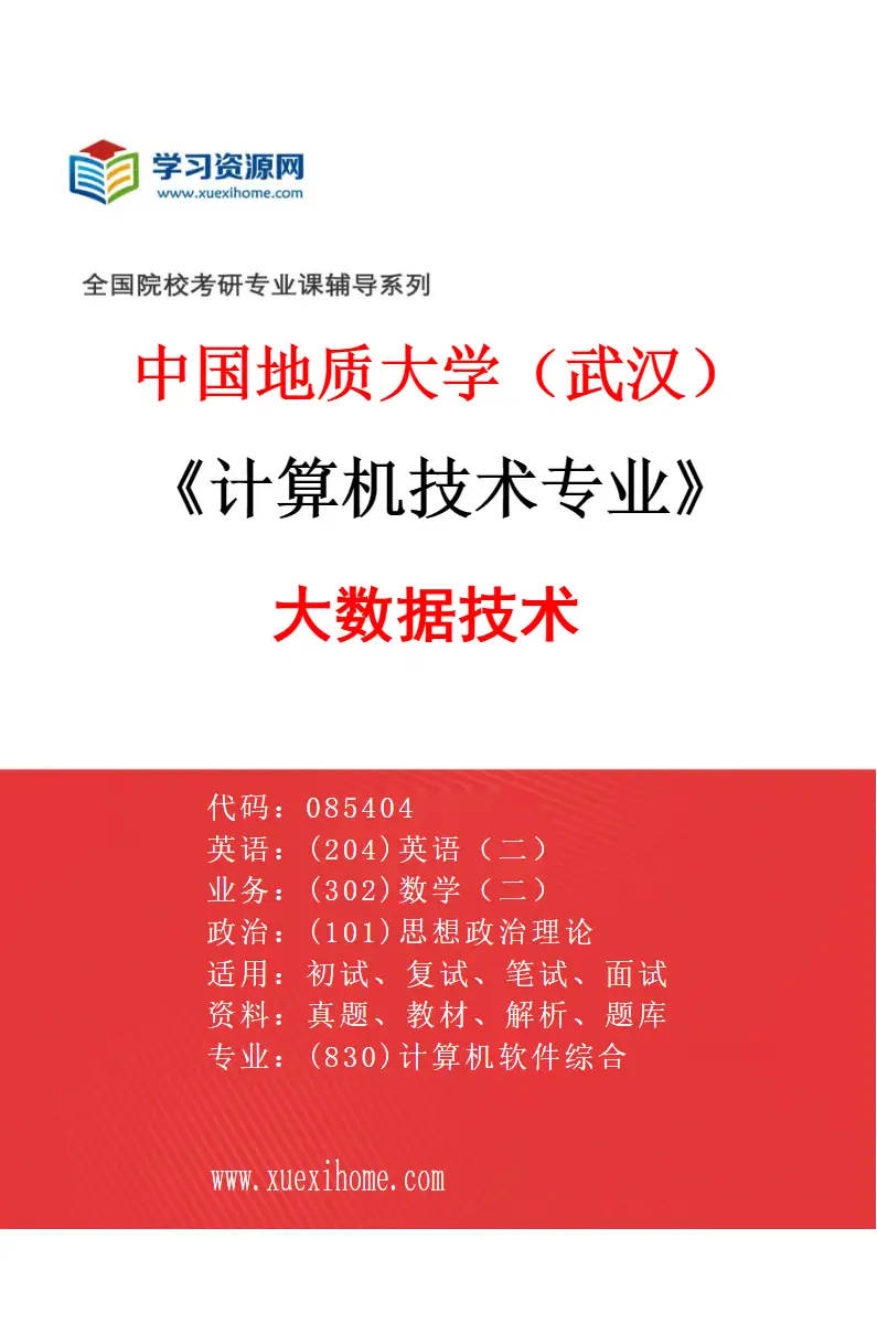 2027年中国地质大学（武汉）计算机技术专业（02）大数据技术研究方向考研资料