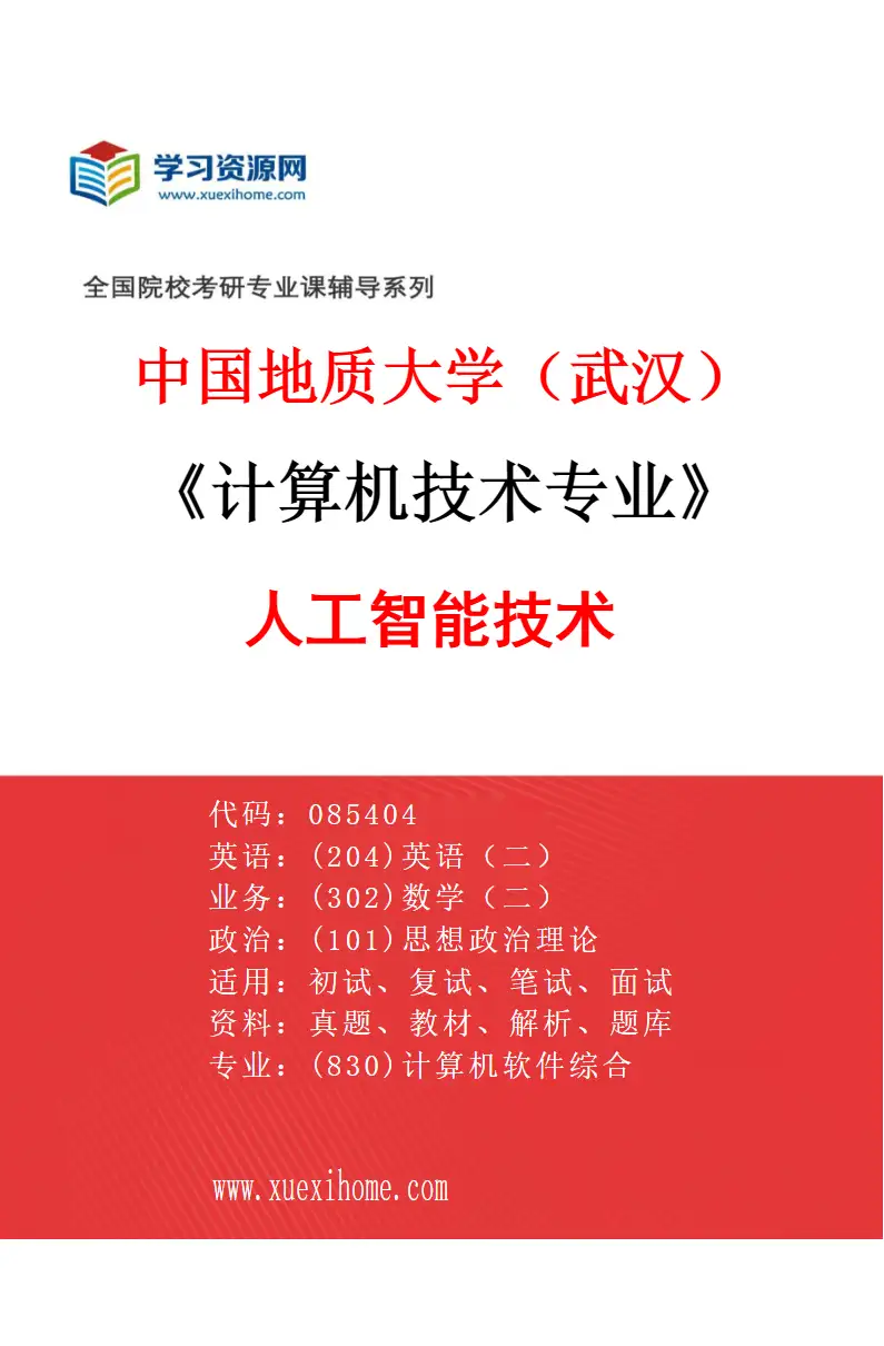 2027年中国地质大学（武汉）计算机技术专业（01）人工智能技术研究方向考研资料