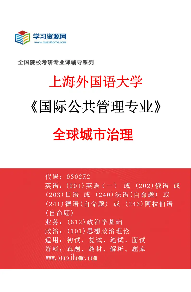 2027年上海外国语大学国际公共管理专业（03）全球城市治理研究方向考研资料