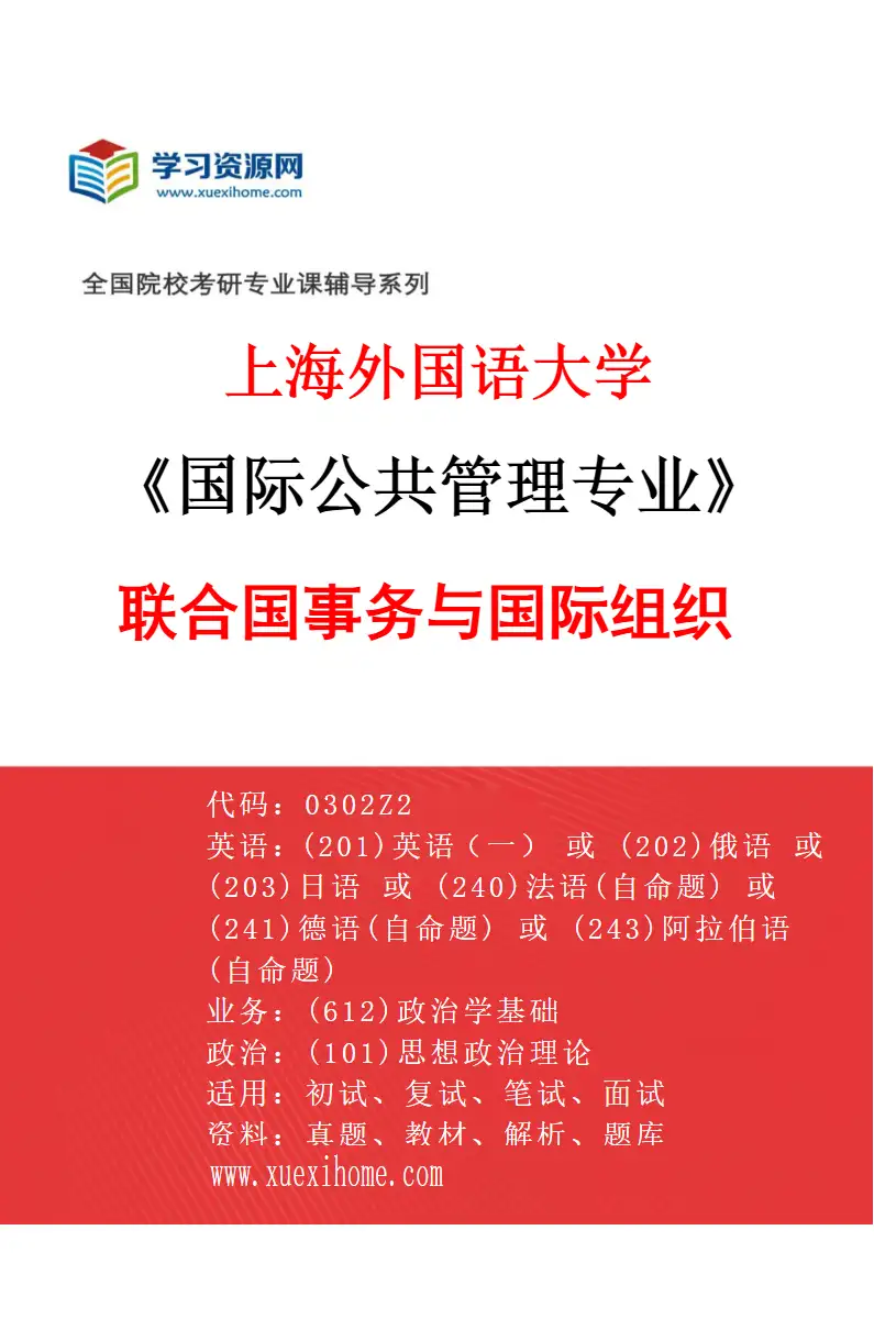 2027年上海外国语大学国际公共管理专业（01）联合国事务与国际组织研究方向考研资料