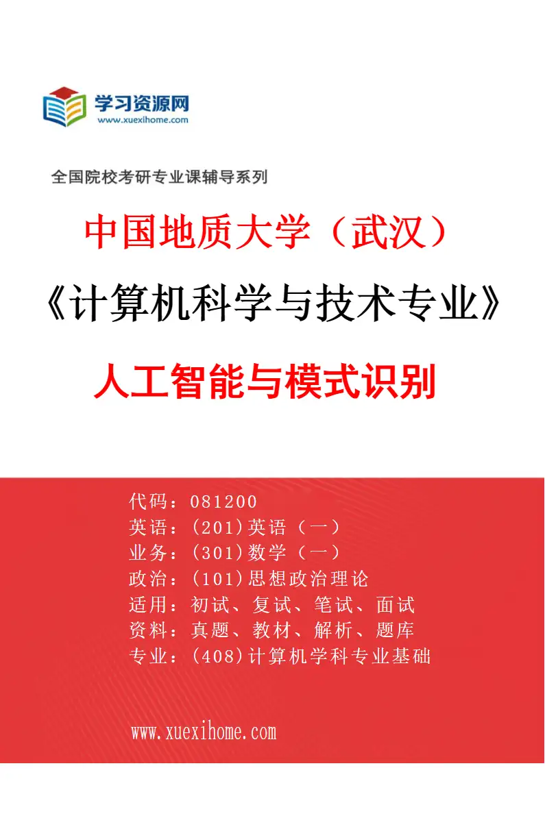2027年中国地质大学（武汉）计算机科学与技术专业（01）人工智能与模式识别研究方向考研资料