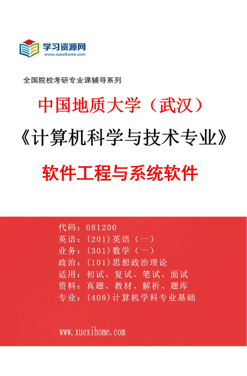 2027年中国地质大学（武汉）计算机科学与技术专业（03）软件工程与系统软件研究方向考研资料