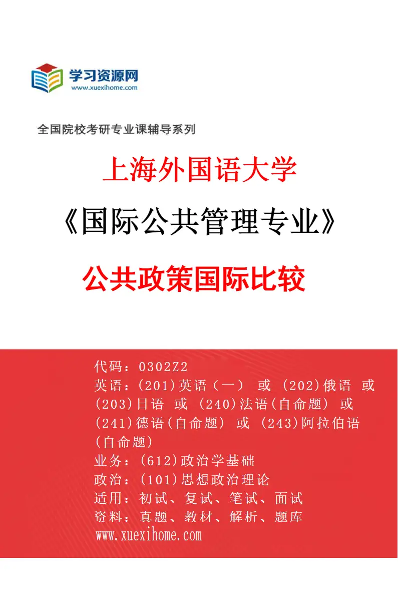 2027年上海外国语大学国际公共管理专业（02）公共政策国际比较研究方向考研资料