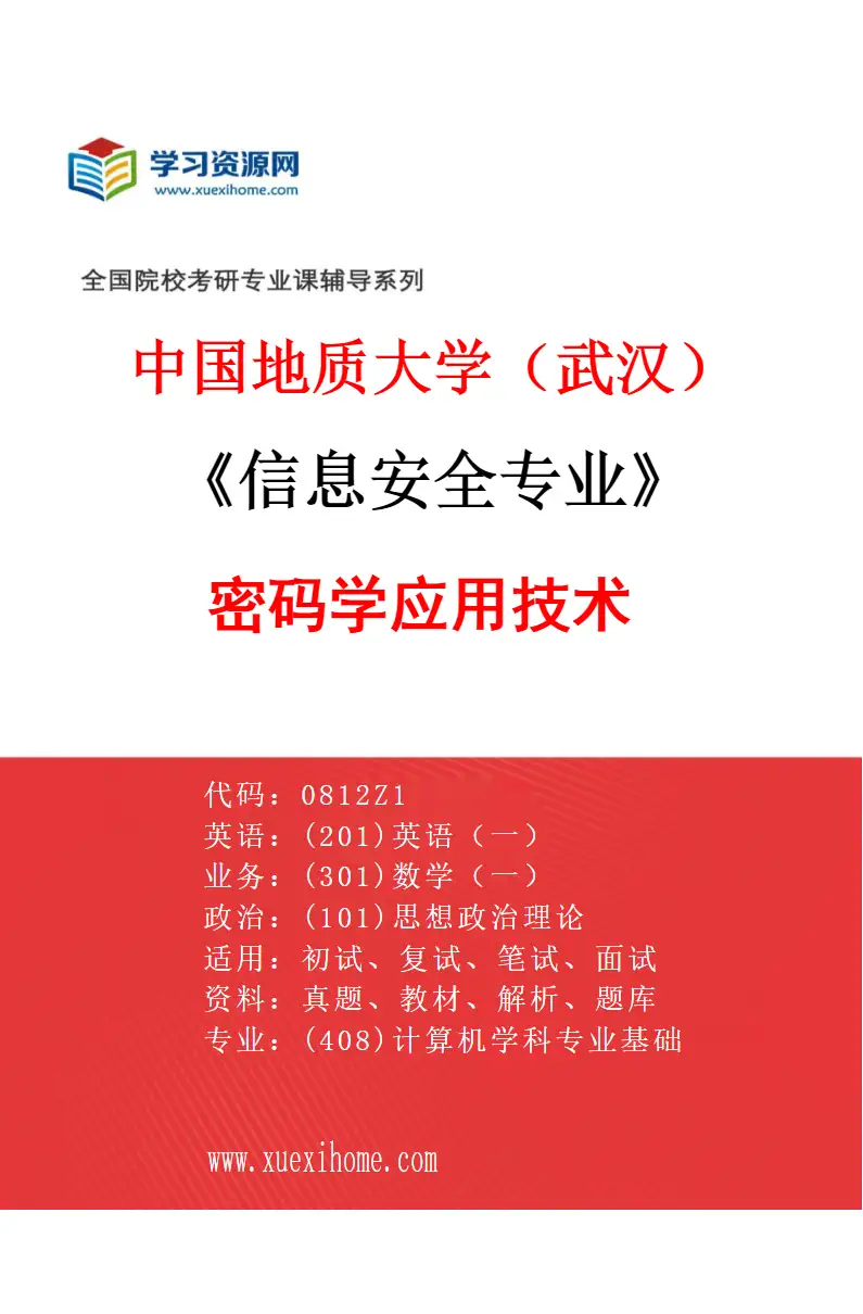 2027年中国地质大学（武汉）信息安全专业（04）密码学应用技术研究方向考研资料