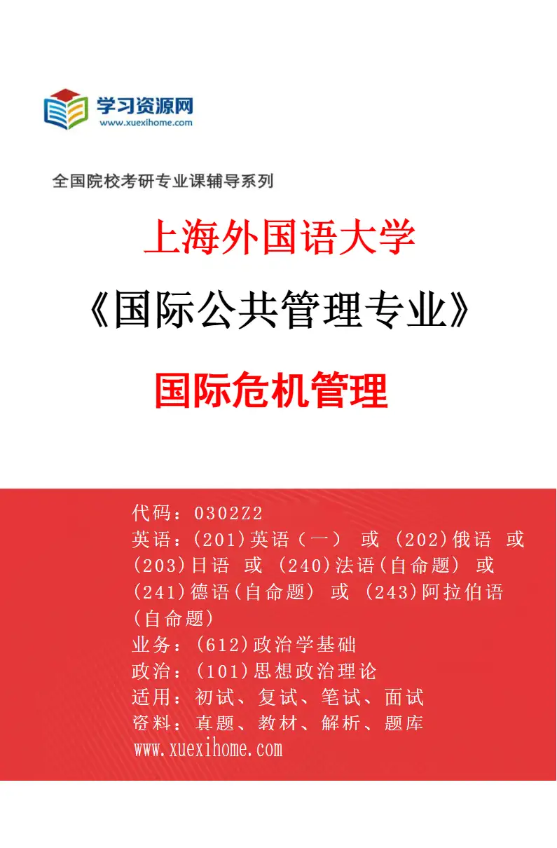2027年上海外国语大学国际公共管理专业（04）国际危机管理研究方向考研资料