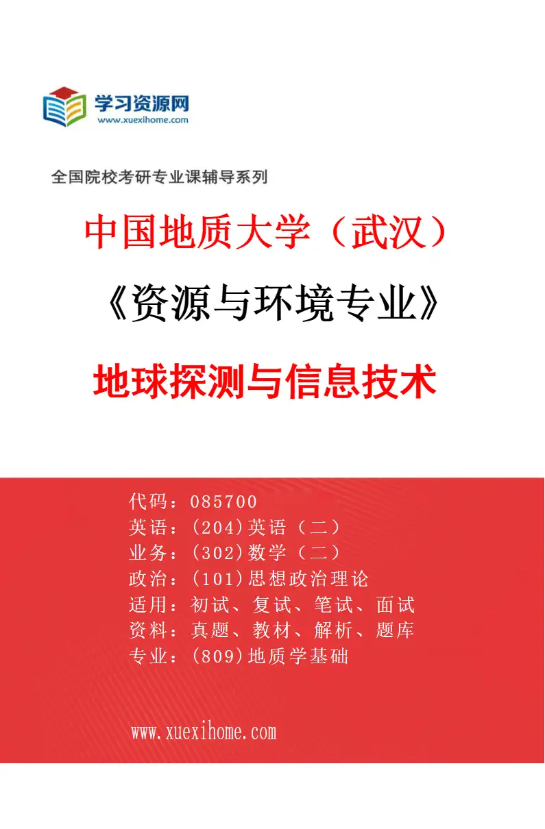 2027年中国地质大学（武汉）资源与环境专业（04）地球探测与信息技术研究方向考研资料