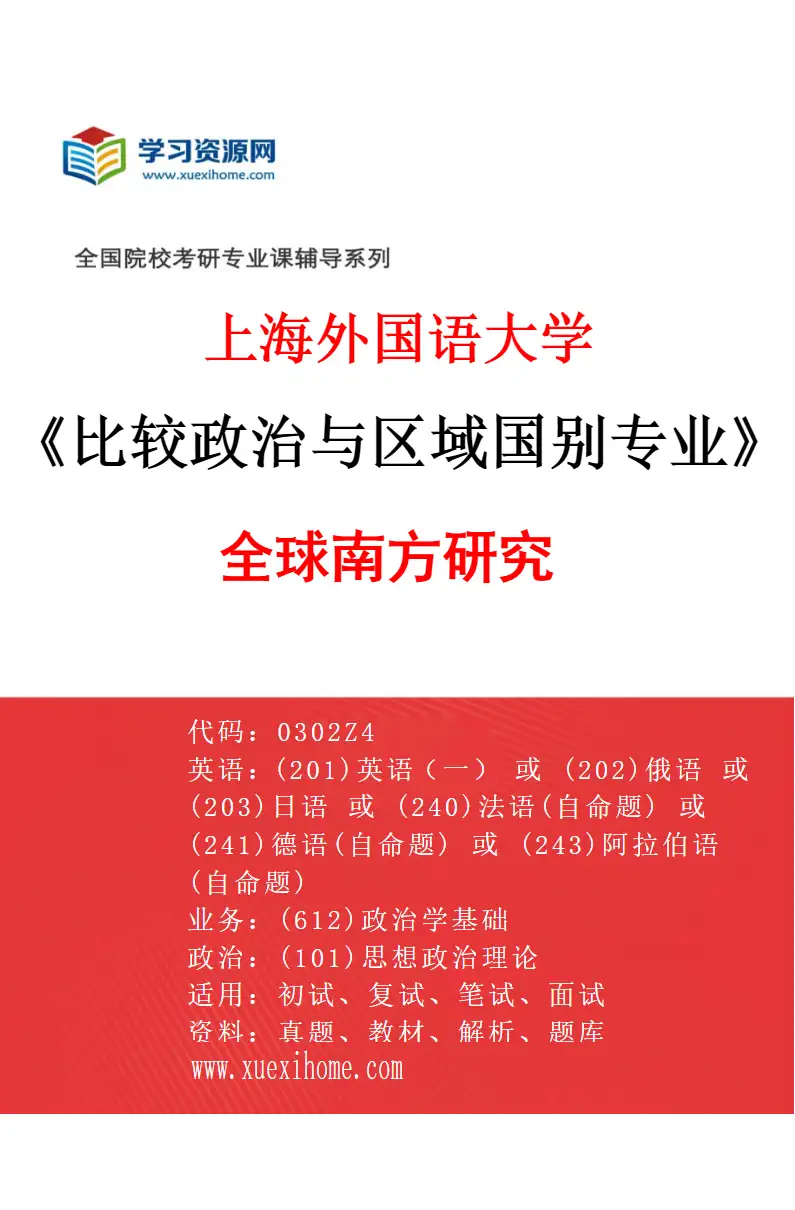 2027年上海外国语大学比较政治与区域国别专业（04）全球南方研究研究方向考研资料