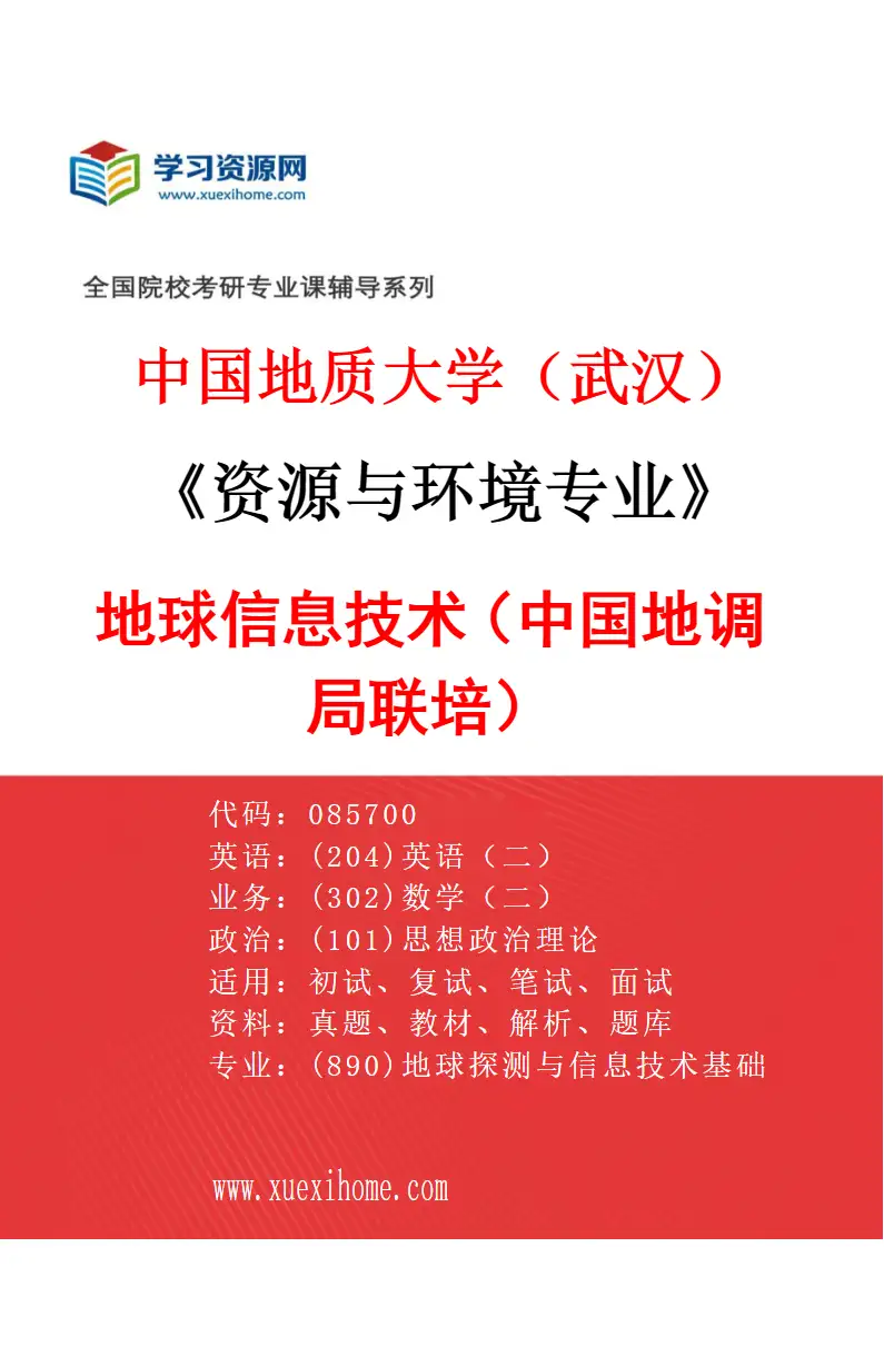 2027年中国地质大学（武汉）资源与环境专业（04）地球信息技术（中国地调局联培）研究方向考研资料