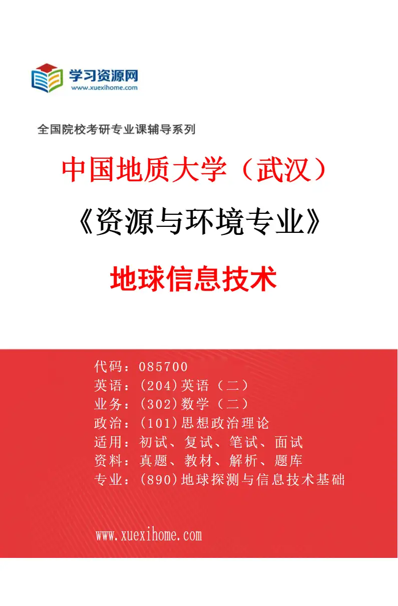 2027年中国地质大学（武汉）资源与环境专业（02）地球信息技术研究方向考研资料