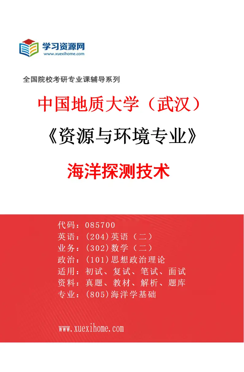 2027年中国地质大学（武汉）资源与环境专业（04）海洋探测技术研究方向考研资料