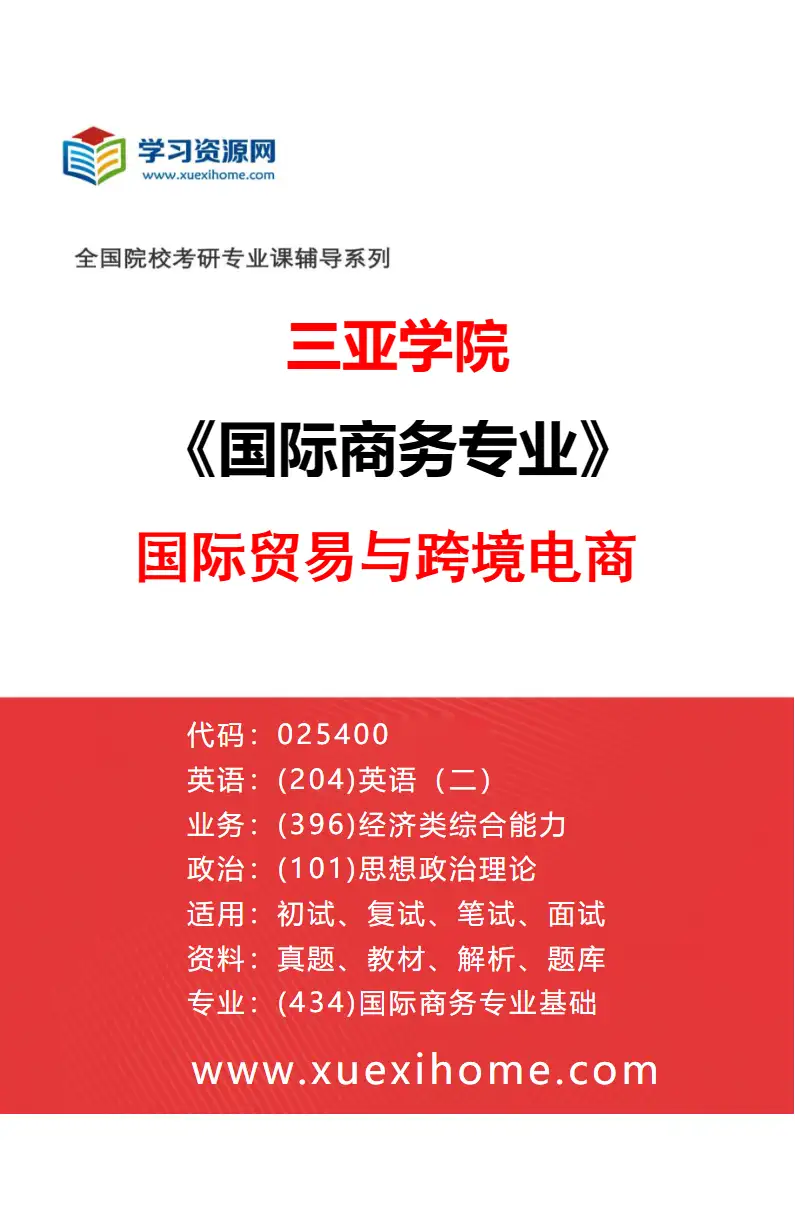 2027年三亚学院国际商务专业（01）国际贸易与跨境电商研究方向考研资料