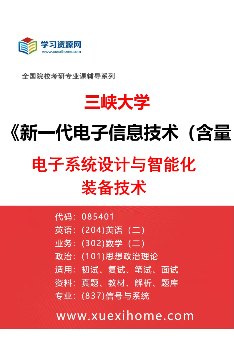 2027年三峡大学新一代电子信息技术（含量子技术等）专业（04）电子系统设计与智能化装备技术研究方向考研资料