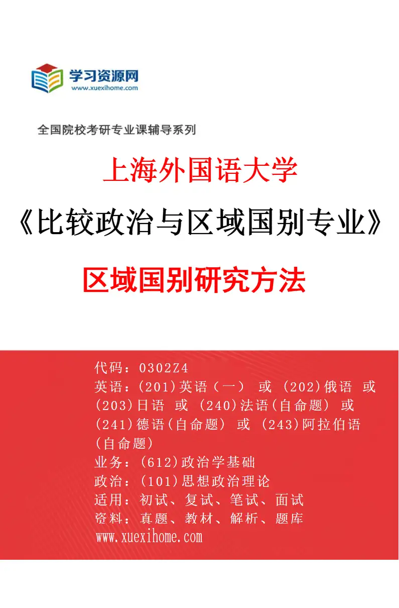 2027年上海外国语大学比较政治与区域国别专业（01）区域国别研究方法研究方向考研资料