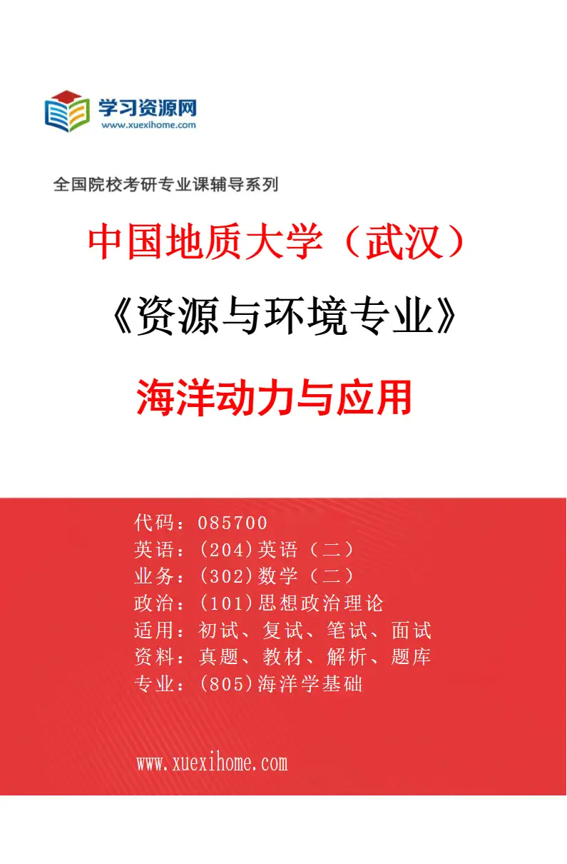 2027年中国地质大学（武汉）资源与环境专业（03）海洋动力与应用研究方向考研资料