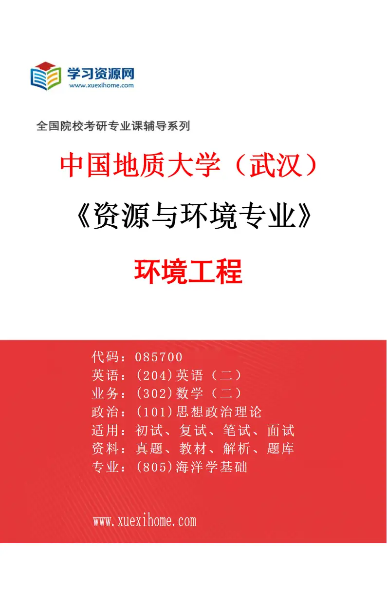2027年中国地质大学（武汉）资源与环境专业（02）环境工程研究方向考研资料