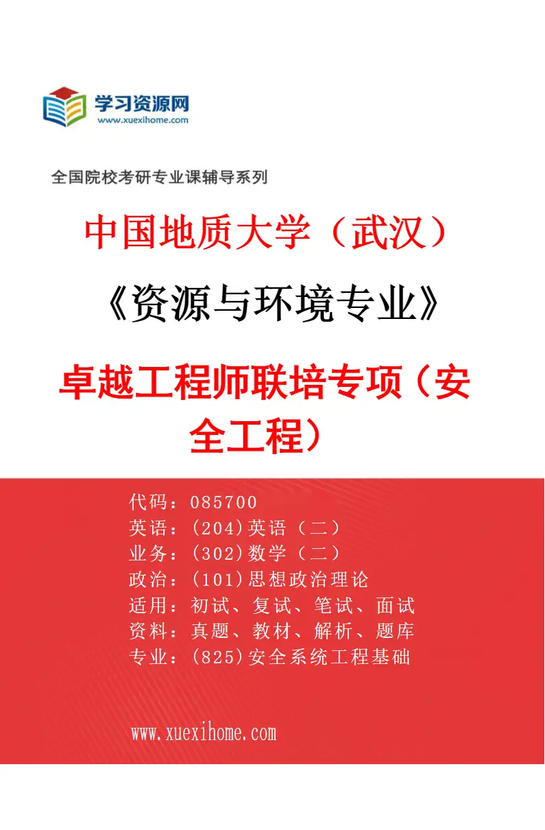 2027年中国地质大学（武汉）资源与环境专业（06）卓越工程师联培专项（安全工程）研究方向考研资料