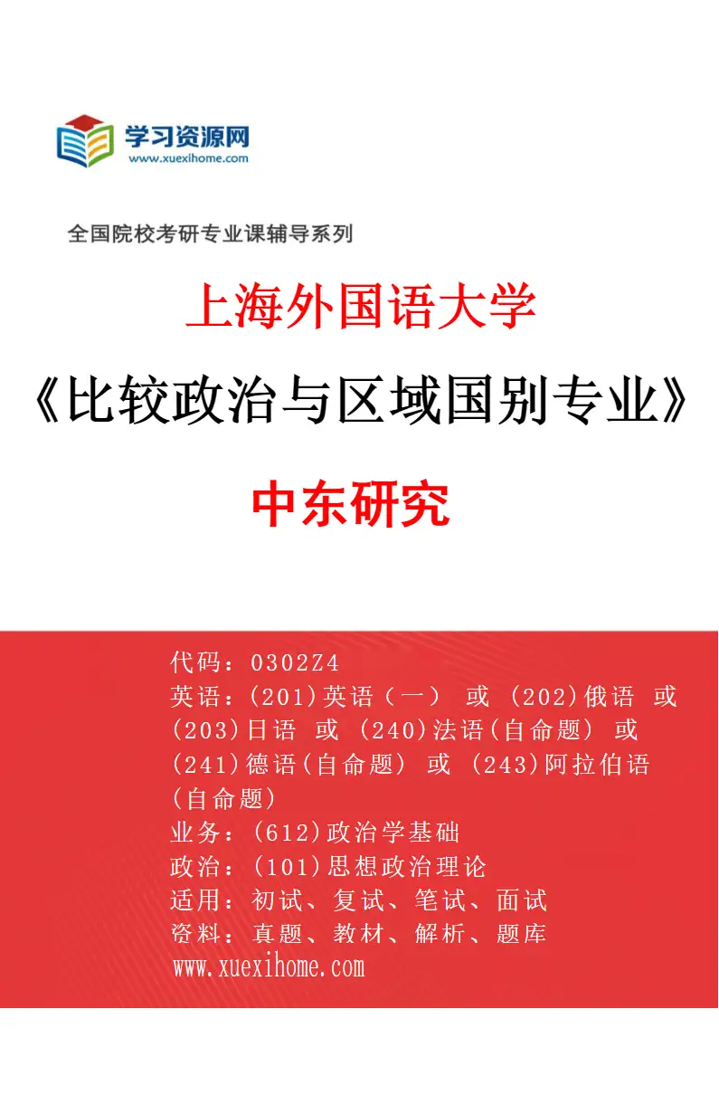 2027年上海外国语大学比较政治与区域国别专业（02）中东研究研究方向考研资料