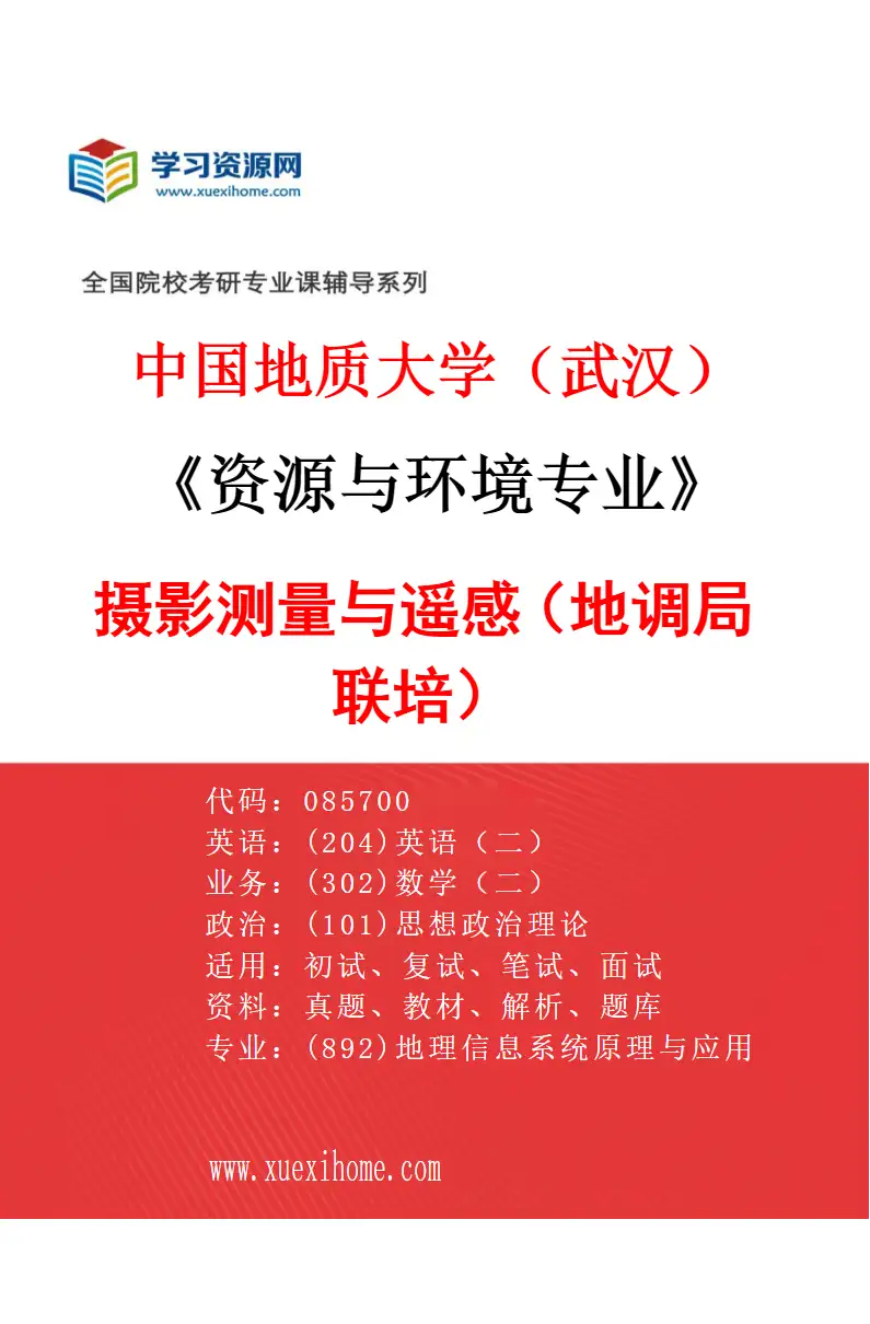 2027年中国地质大学（武汉）资源与环境专业（04）摄影测量与遥感（地调局联培）研究方向考研资料