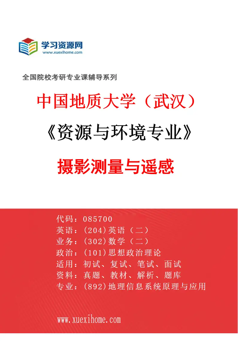 2027年中国地质大学（武汉）资源与环境专业（02）摄影测量与遥感研究方向考研资料