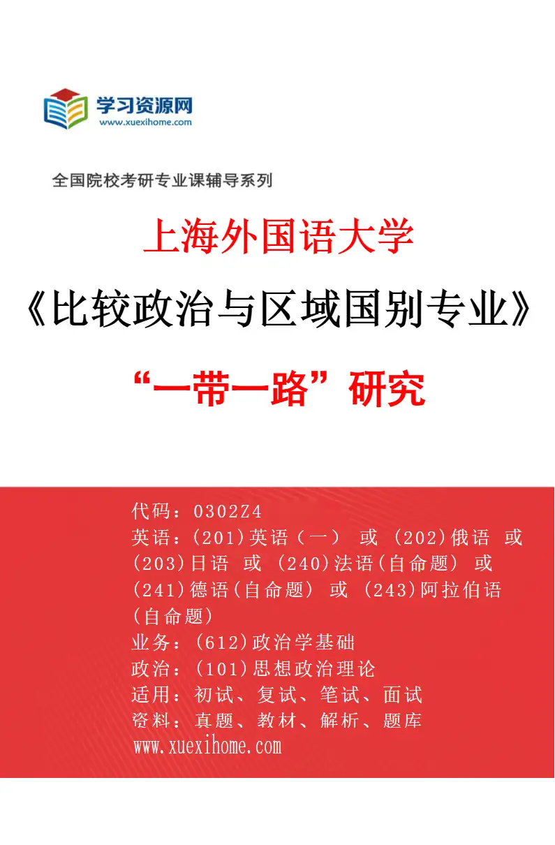 2027年上海外国语大学比较政治与区域国别专业（03）“一带一路”研究研究方向考研资料