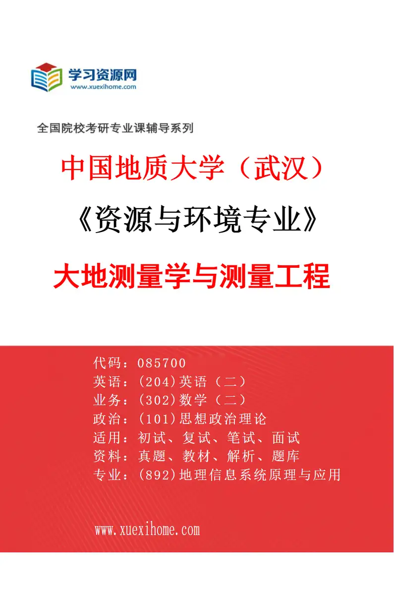 2027年中国地质大学（武汉）资源与环境专业（01）大地测量学与测量工程研究方向考研资料