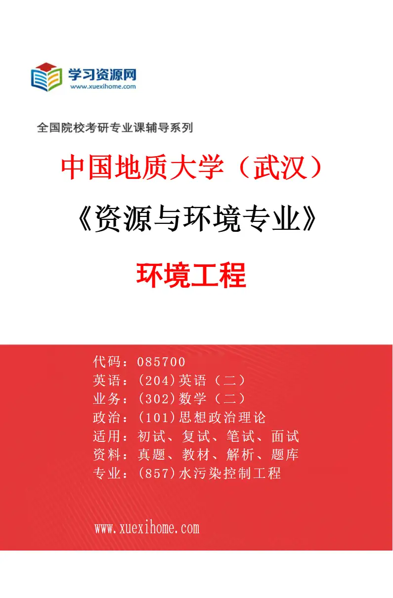 2027年中国地质大学（武汉）资源与环境专业（05）环境工程研究方向考研资料