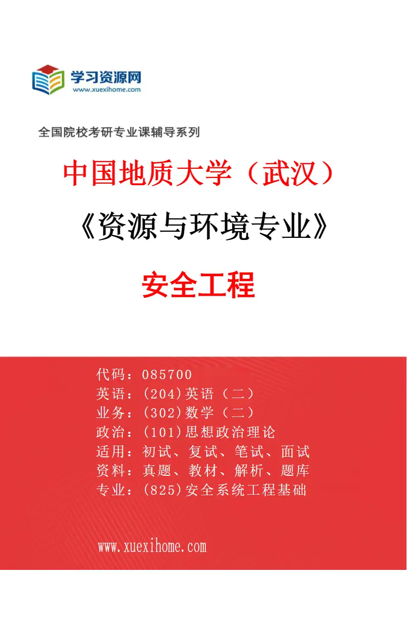 2027年中国地质大学（武汉）资源与环境专业（04）安全工程研究方向考研资料