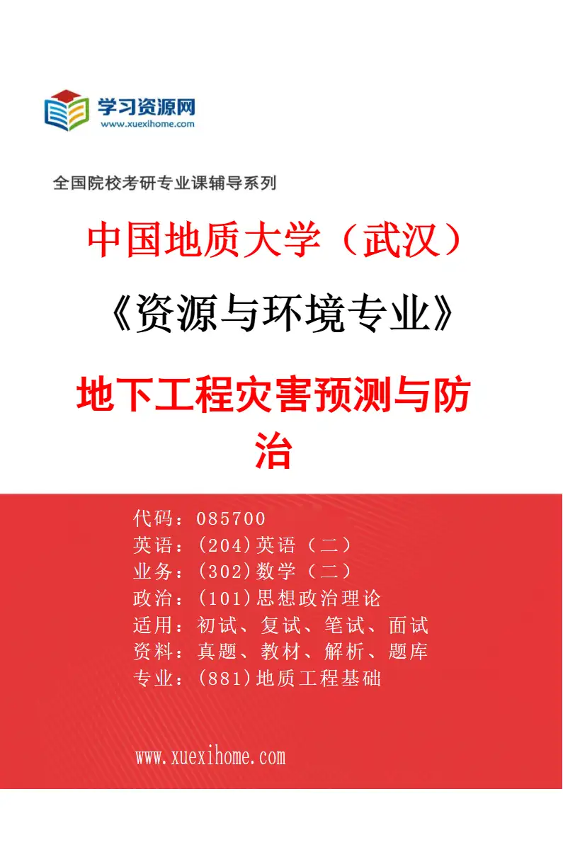 2027年中国地质大学（武汉）资源与环境专业（05）地下工程灾害预测与防治研究方向考研资料