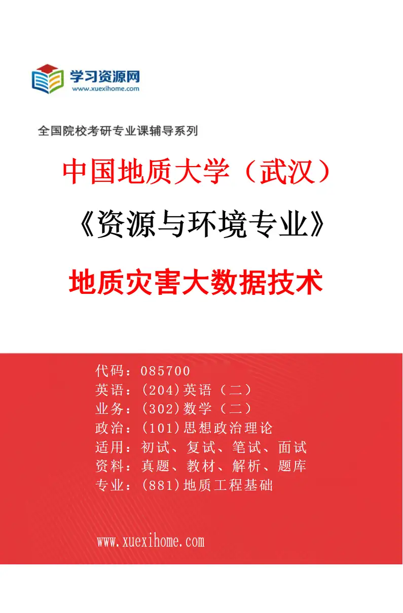 2027年中国地质大学（武汉）资源与环境专业（07）地质灾害大数据技术研究方向考研资料