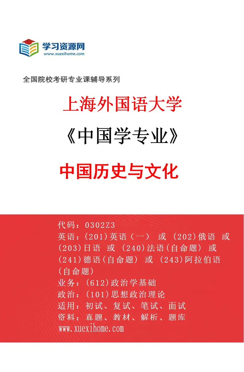 2027年上海外国语大学中国学专业（03）中国历史与文化研究方向考研资料