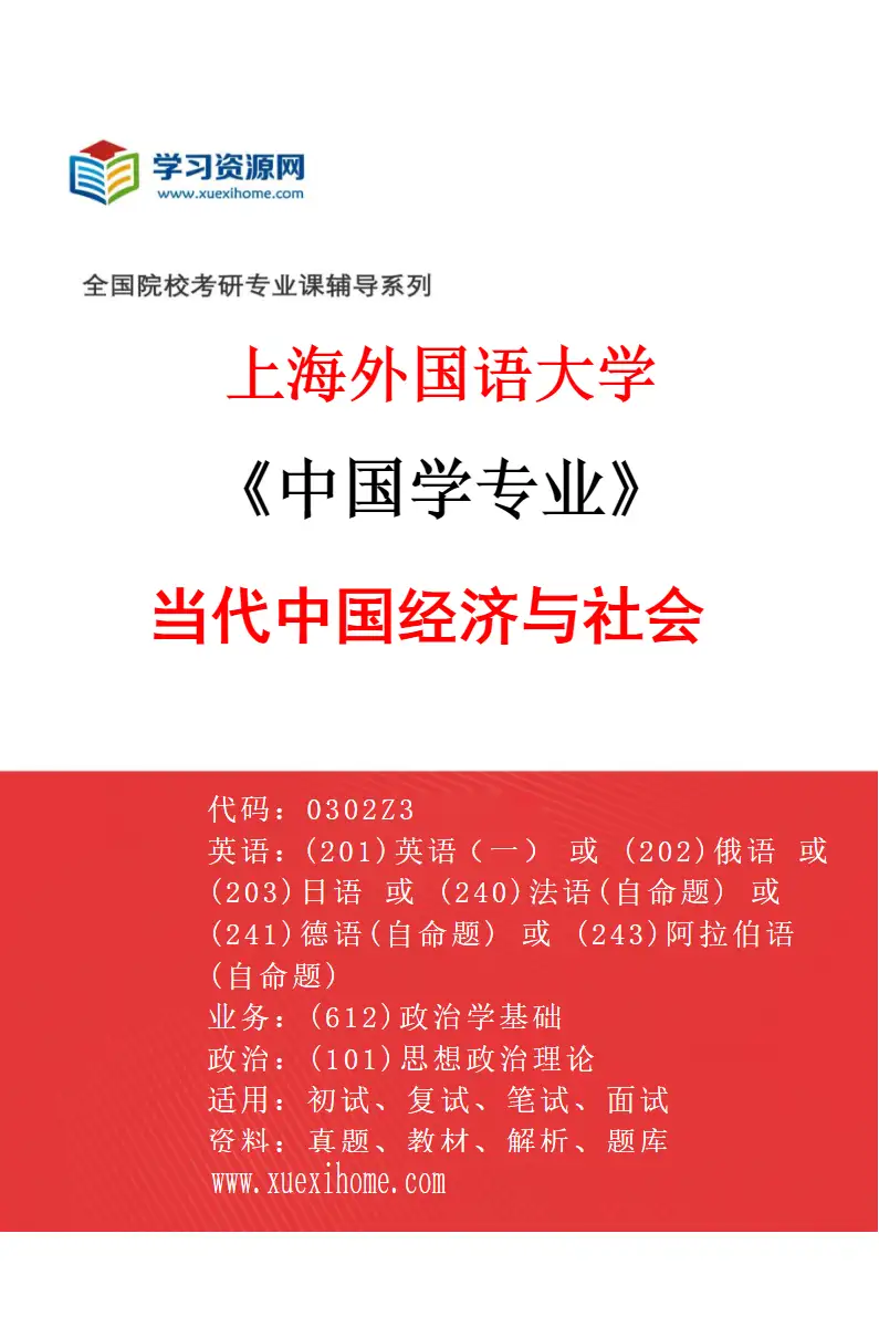 2027年上海外国语大学中国学专业（02）当代中国经济与社会研究方向考研资料