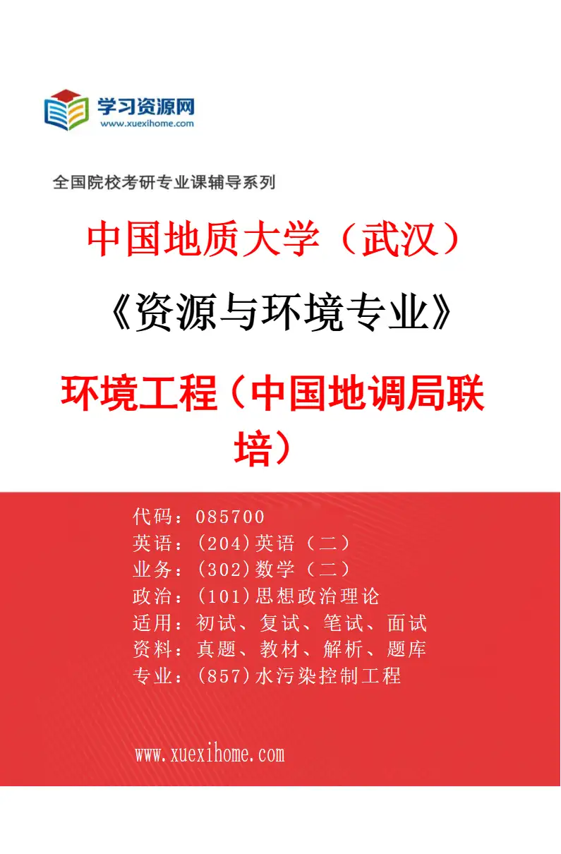 2027年中国地质大学（武汉）资源与环境专业（07）环境工程（中国地调局联培）研究方向考研资料