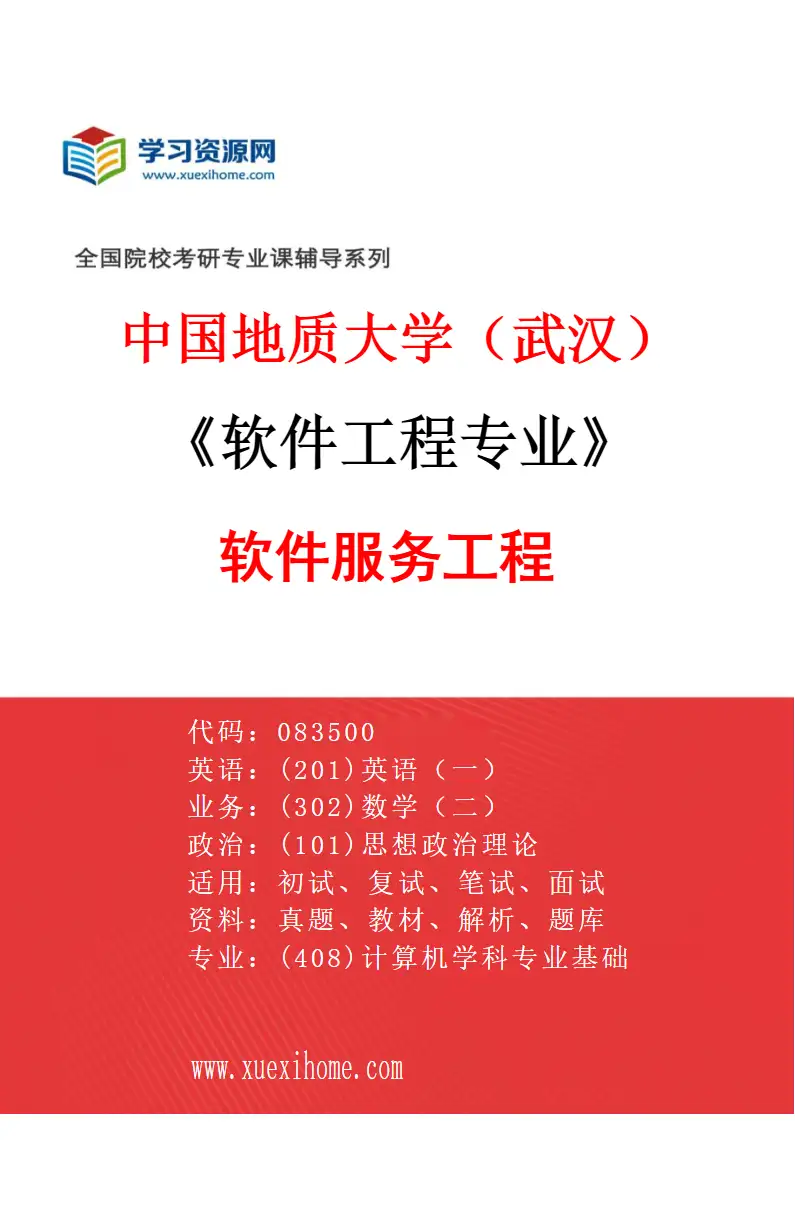 2027年中国地质大学（武汉）软件工程专业（03）软件服务工程研究方向考研资料